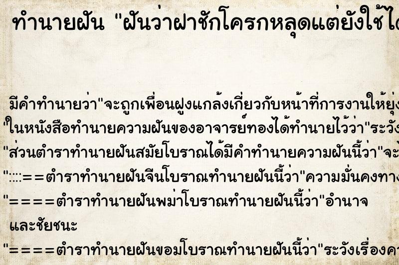 ทำนายฝัน ฝันว่าฝาชักโครกหลุดแต่ยังใช้ได้ ตำราโบราณ แม่นที่สุดในโลก