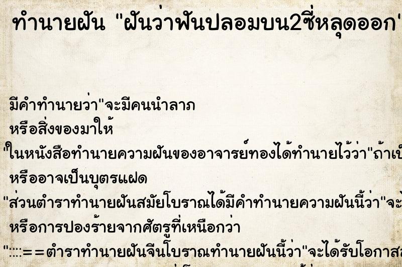 ทำนายฝันฝันว่าฟันปลอมบน2ซี่หลุดออก ทำนายฝันทำนายฝันฝันว่าฟันปลอมบน2ซี่หลุดออก