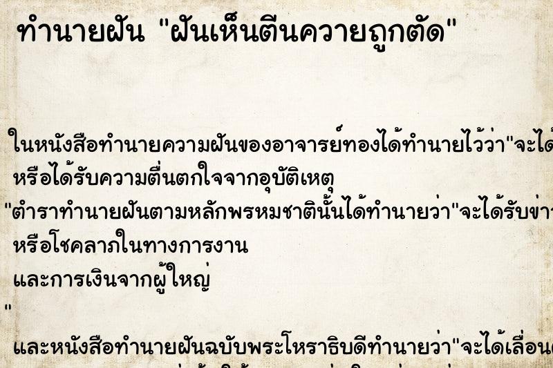 ทำนายฝันทำนายฝันฝันเห็นตีนควายถูกตัด