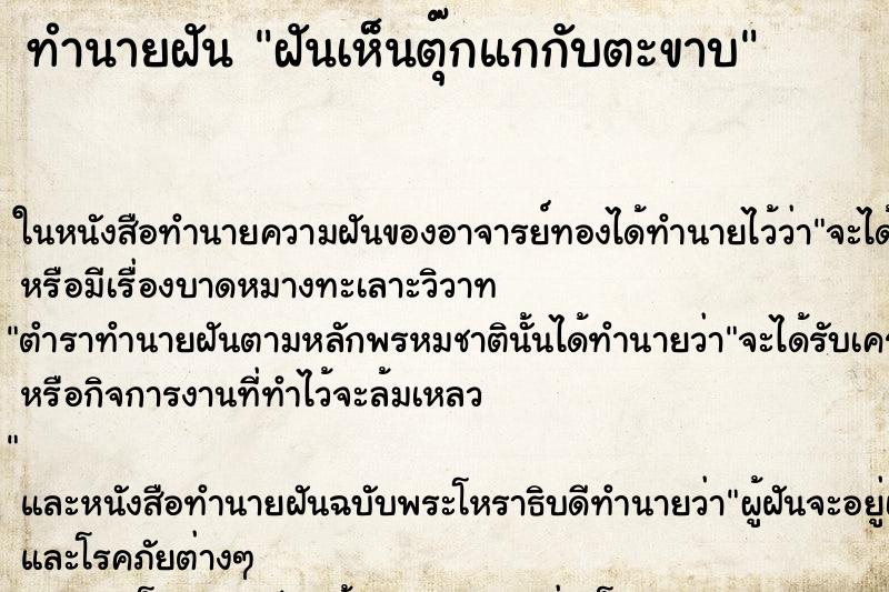 ทำนายฝันทำนายฝันฝันเห็นตุ๊กแกกับตะขาบ