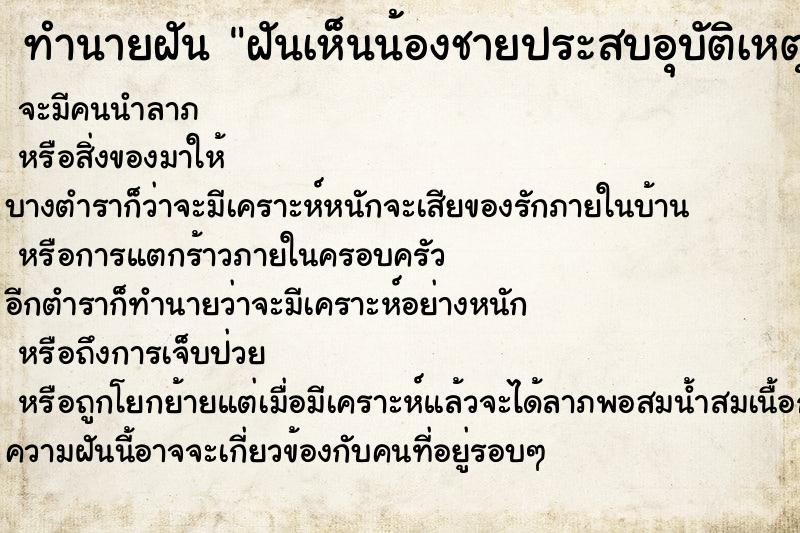 ทำนายฝันทำนายฝันฝันเห็นน้องชายประสบอุบัติเหตุมีเลือดไหล