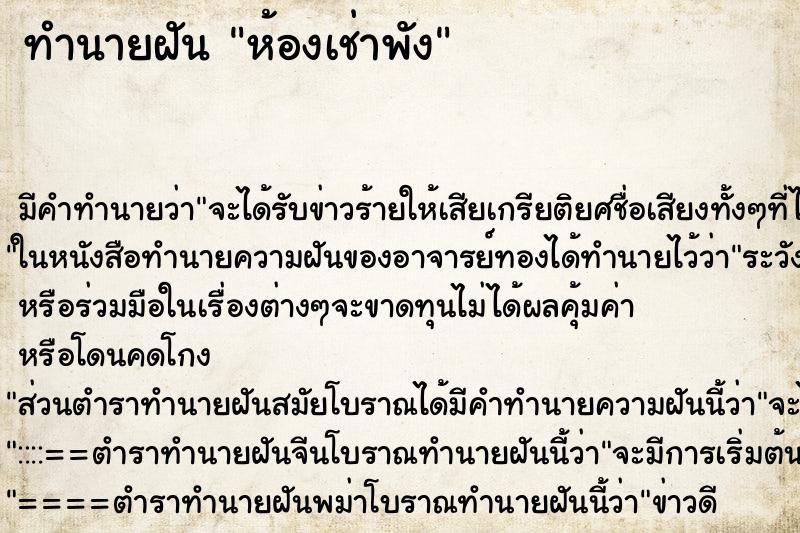 ทำนายฝันห้องเช่าพัง ทำนายฝันทำนายฝันห้องเช่าพัง