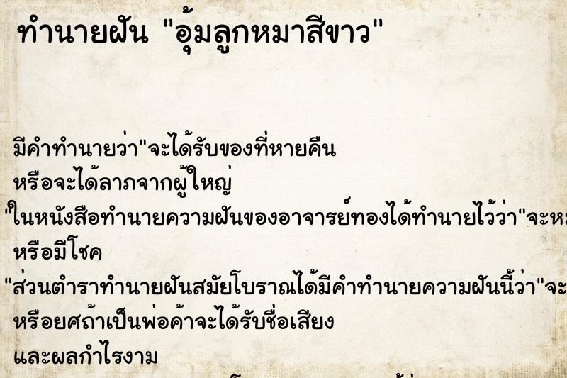 ทำนายฝัน อุ้มลูกหมาสีขาว ทำนายฝัน อุ้มลูกหมาสีขาว