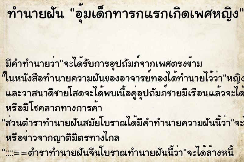 ทำนายฝันอุ้มเด็กทารกแรกเกิดเพศหญิง ทำนายฝันทำนายฝันอุ้มเด็กทารกแรกเกิดเพศหญิง
