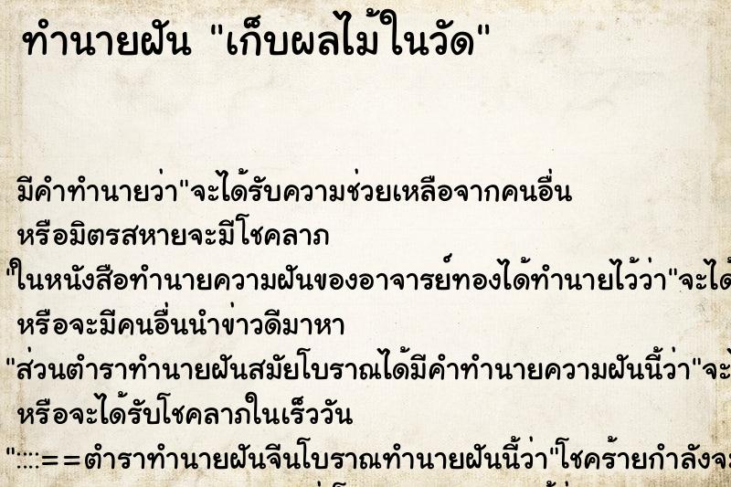 ทำนายฝันทำนายฝันเก็บผลไม้ในวัด
