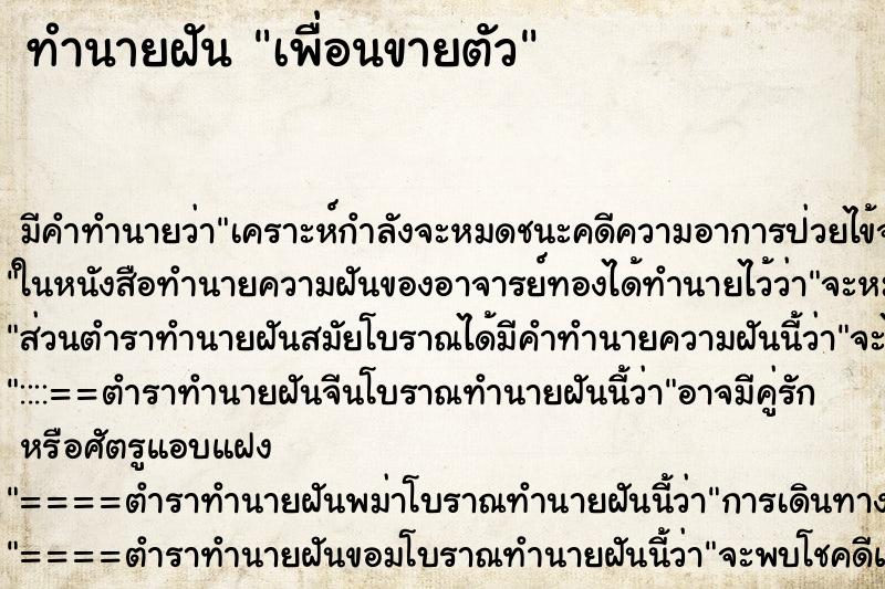 ทำนายฝัน เพื่อนขายตัว ทำนายฝัน เพื่อนขายตัว