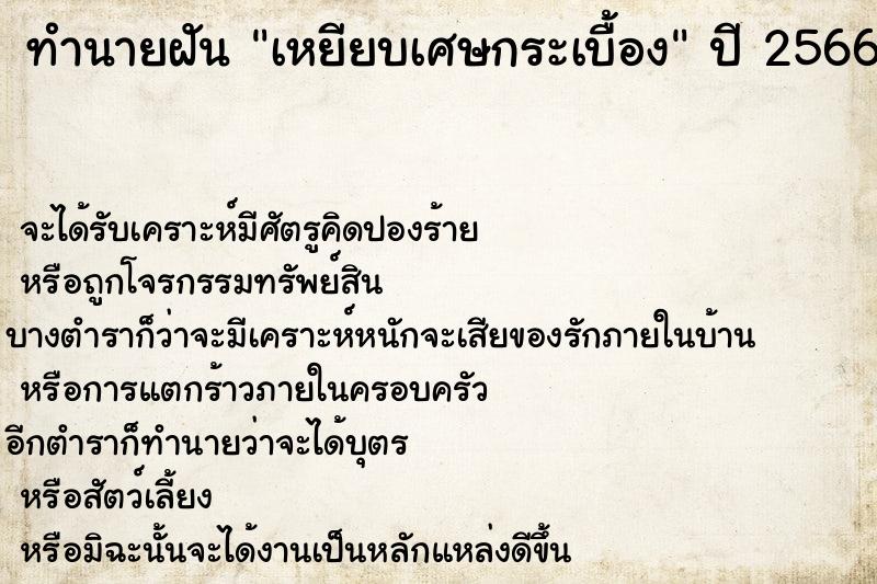 ทำนายฝันทำนายฝันเหยียบเศษกระเบื้อง