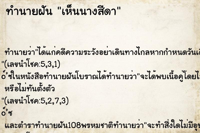 ทำนายฝันทำนายฝันเห็นนางสีดา