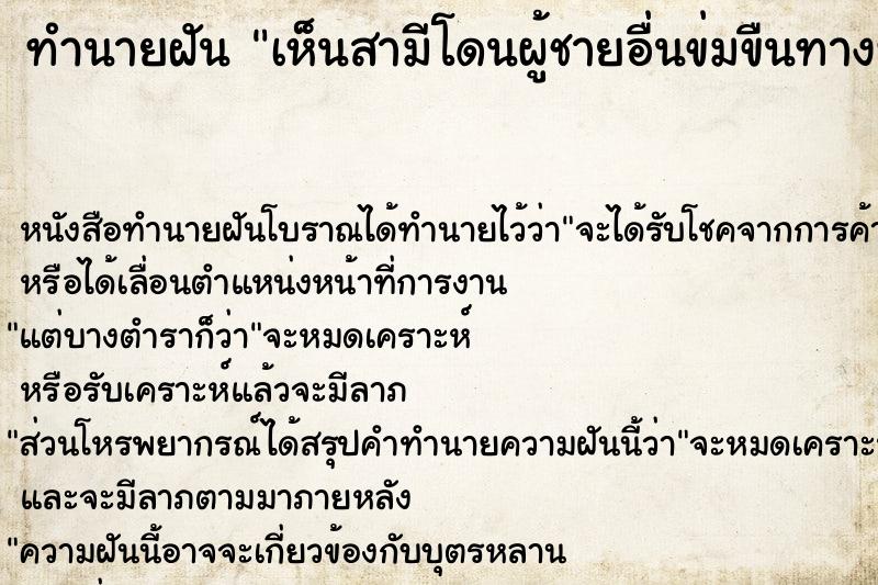 ทำนายฝัน เห็นสามีโดนผู้ชายอื่นข่มขืนทางทวารหนัก ตำราโบราณ แม่นที่สุดในโลก