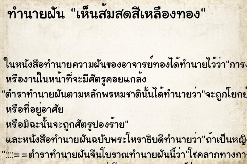 ทำนายฝันเห็นส้มสดสีเหลืองทอง ทำนายฝันทำนายฝันเห็นส้มสดสีเหลืองทอง