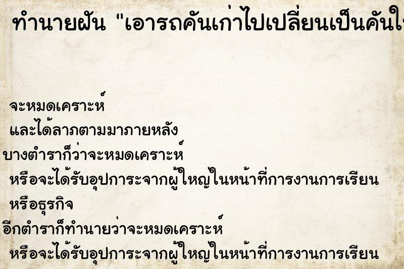 ทำนายฝัน เอารถคันเก่าไปเปลี่ยนเป็นคันใหม่ดีใหญ่กว่าเดิม แม่นๆ ฟรี ด้วยตำราหนังสือทำนายฝันโบราณ ทำนายฝันเอารถคันเก่าไปเปลี่ยนเป็นคันใหม่ดีใหญ่กว่าเดิม