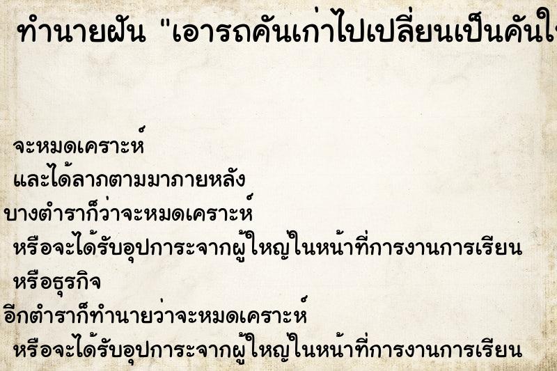 ทำนายฝัน เอารถคันเก่าไปเปลี่ยนเป็นคันใหม่ดีใหญ่กว่าเดิม ตำราโบราณ แม่นที่สุดในโลก