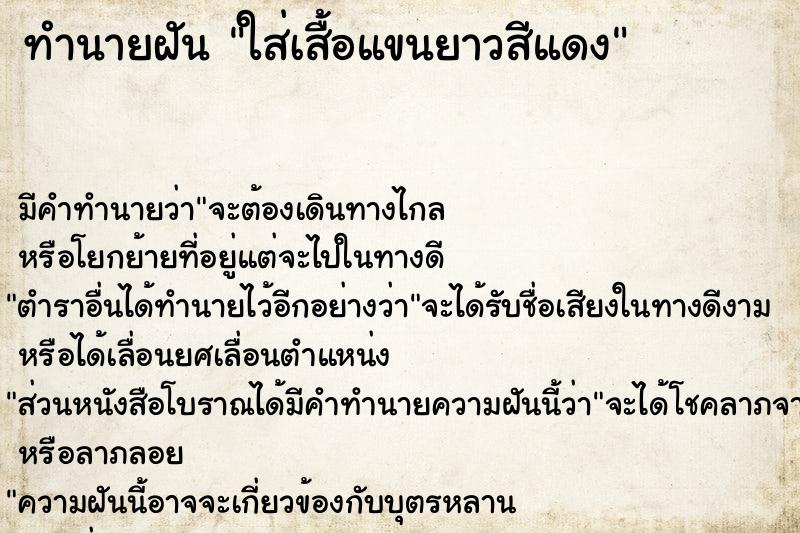 ทำนายฝันทำนายฝันใส่เสื้อแขนยาวสีแดง