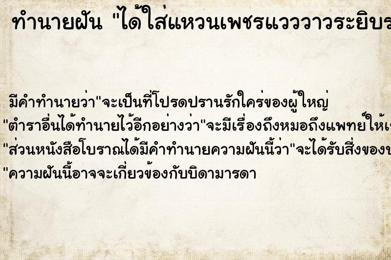 ทำนายฝัน ได้ใส่แหวนเพชรแวววาวระยิบระยับ ทำนายฝัน ได้ใส่แหวนเพชรแวววาวระยิบระยับ