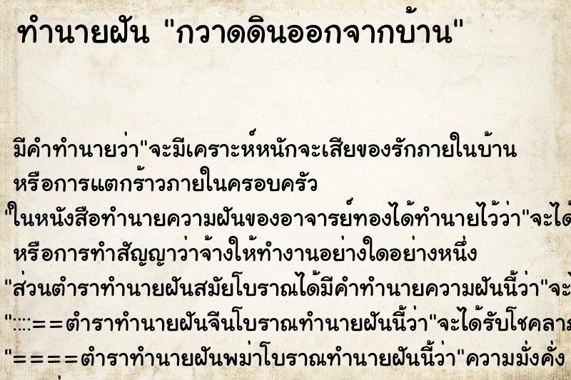 ทำนายฝัน กวาดดินออกจากบ้าน ทำนายฝัน กวาดดินออกจากบ้าน