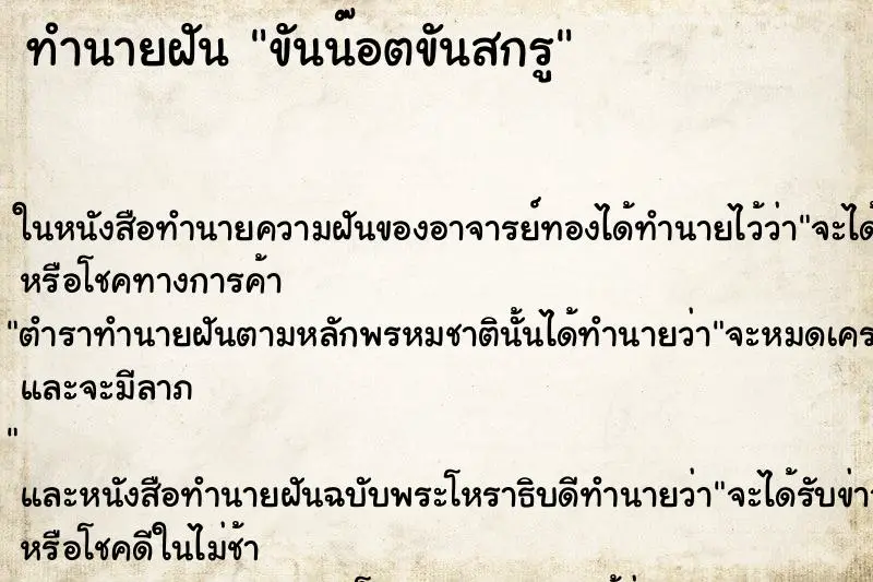 ทำนายฝัน ขันน๊อตขันสกรู ทำนายฝัน ขันน๊อตขันสกรู