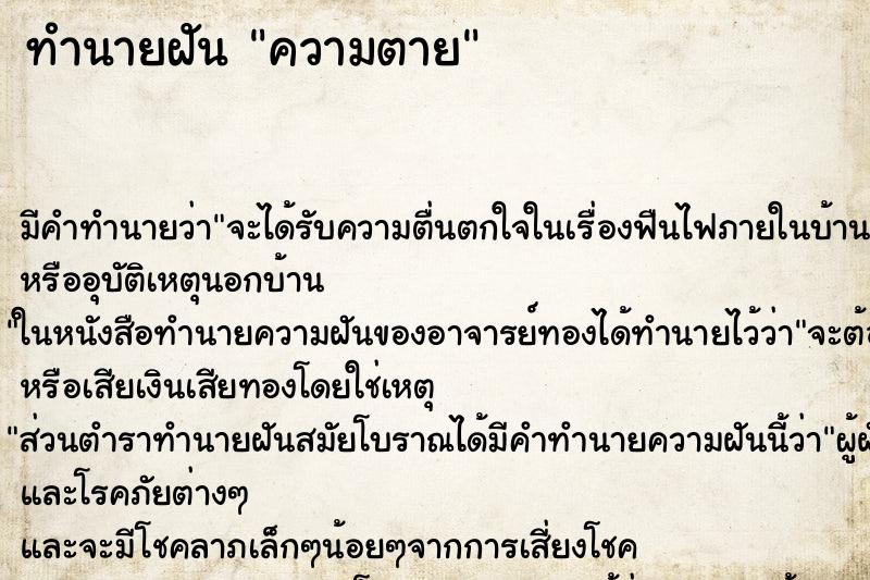 ทำนายฝัน ความตาย
