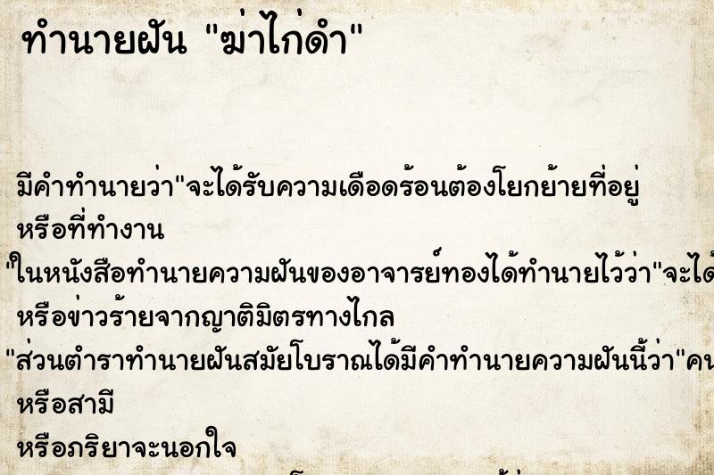ทำนายฝัน ฆ่าไก่ดำ ทำนายฝัน ฆ่าไก่ดำ