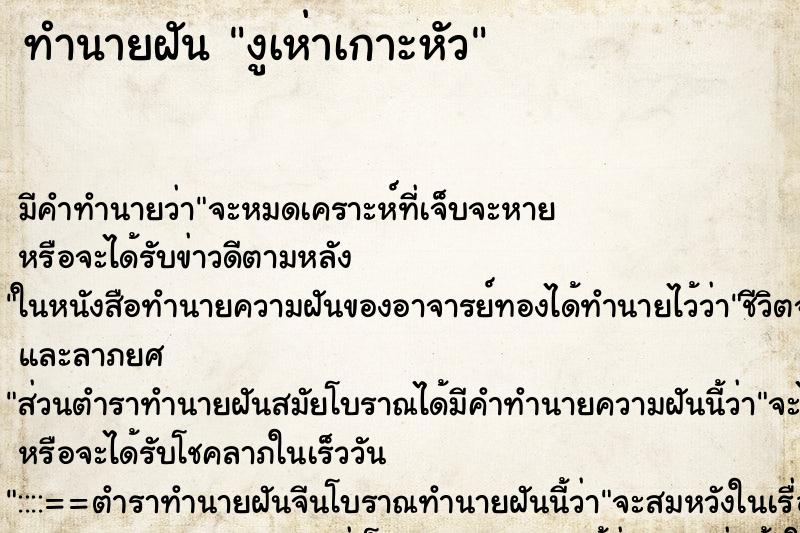 ทำนายฝัน งูเห่าเกาะหัว ทำนายฝัน งูเห่าเกาะหัว