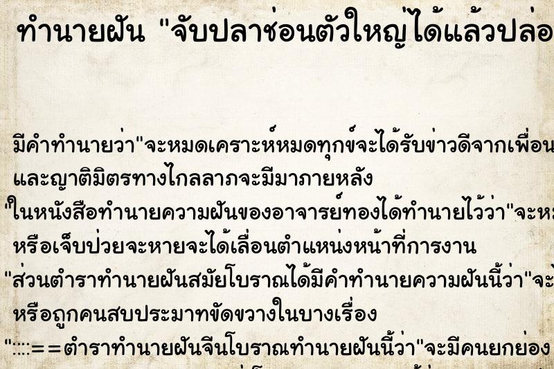 ทำนายฝัน จับปลาช่อนตัวใหญ่ได้แล้วปล่อยไป ตำราโบราณ แม่นที่สุดในโลก