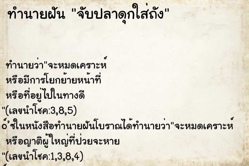 ทำนายฝัน จับปลาดุกใส่ถัง ทำนายฝัน จับปลาดุกใส่ถัง