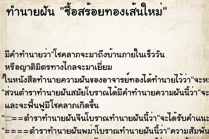 ทำนายฝัน ซื้อสร้อยทองเส้นใหม่ ทำนายฝัน ซื้อสร้อยทองเส้นใหม่
