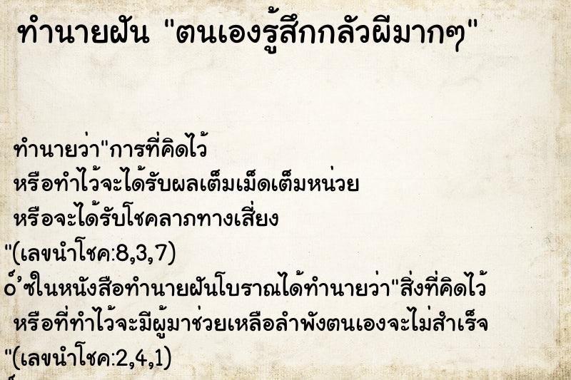 ทำนายฝันทำนายฝันตนเองรู้สึกกลัวผีมากๆ