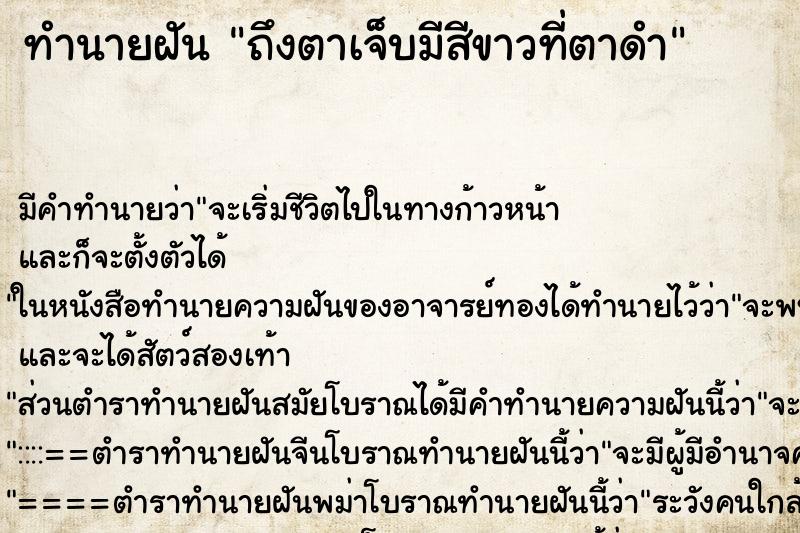 ทำนายฝันถึงตาเจ็บมีสีขาวที่ตาดำ ทำนายฝันทำนายฝันถึงตาเจ็บมีสีขาวที่ตาดำ