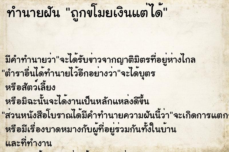 ทำนายฝัน ถูกขโมยเงินแต่ได้ แม่นๆ ฟรี ด้วยตำราหนังสือทำนายฝันโบราณ ทำนายฝันถูกขโมยเงินแต่ได้