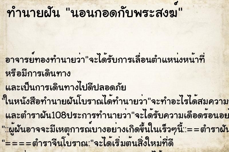 ทำนายฝันนอนกอดกับพระสงฆ์ ทำนายฝันทำนายฝันนอนกอดกับพระสงฆ์