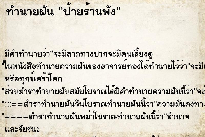 ทำนายฝัน ป้ายร้านพัง