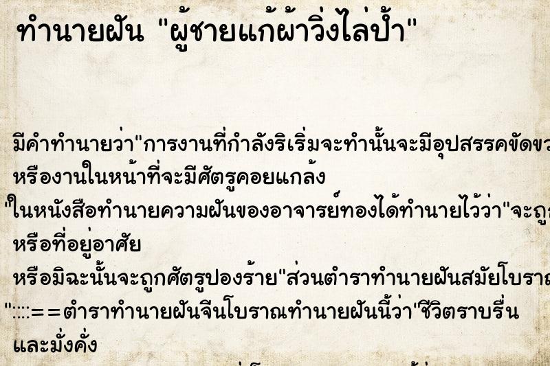 ทำนายฝันผู้ชายแก้ผ้าวิ่งไล่ป้ำ ทำนายฝันทำนายฝันผู้ชายแก้ผ้าวิ่งไล่ป้ำ
