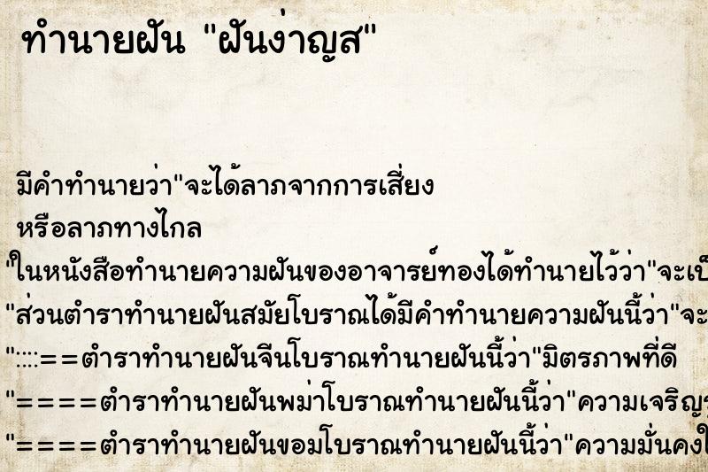 ทำนายฝันทำนายฝันฝันง่าญส