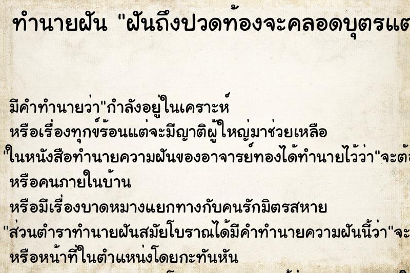 ทำนายฝัน ฝันถึงปวดท้องจะคลอดบุตรแต่คลอดไม่ออก ทำนายฝัน ฝันถึงปวดท้องจะคลอดบุตรแต่คลอดไม่ออก