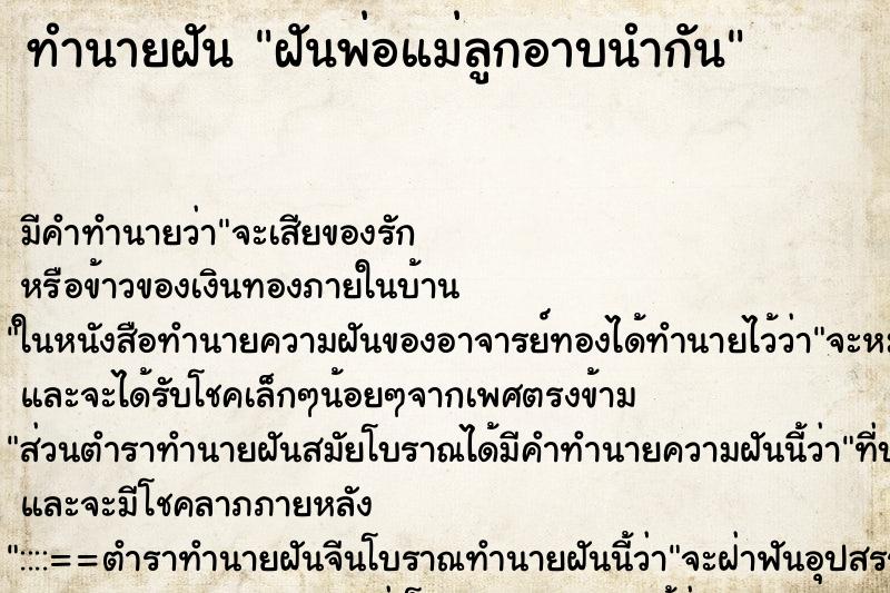 ทำนายฝันฝันพ่อแม่ลูกอาบนำกัน ทำนายฝันทำนายฝันฝันพ่อแม่ลูกอาบนำกัน