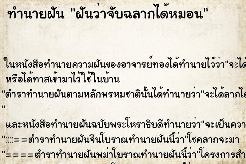 ทำนายฝันทำนายฝันฝันว่าจับฉลากได้หมอน