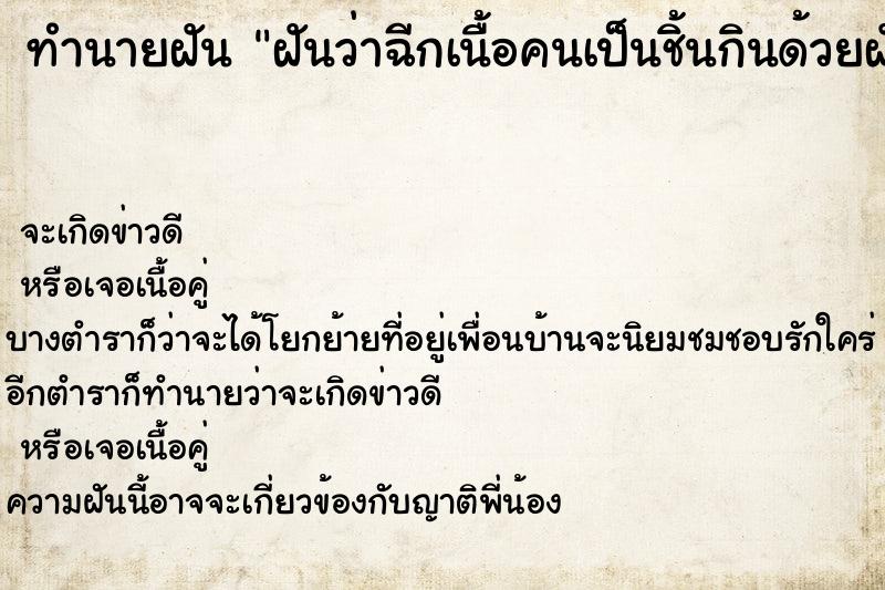 ทำนายฝัน ฝันว่าฉีกเนื้อคนเป็นชิ้นกินด้วยฝันแปลก ตำราโบราณ แม่นที่สุดในโลก