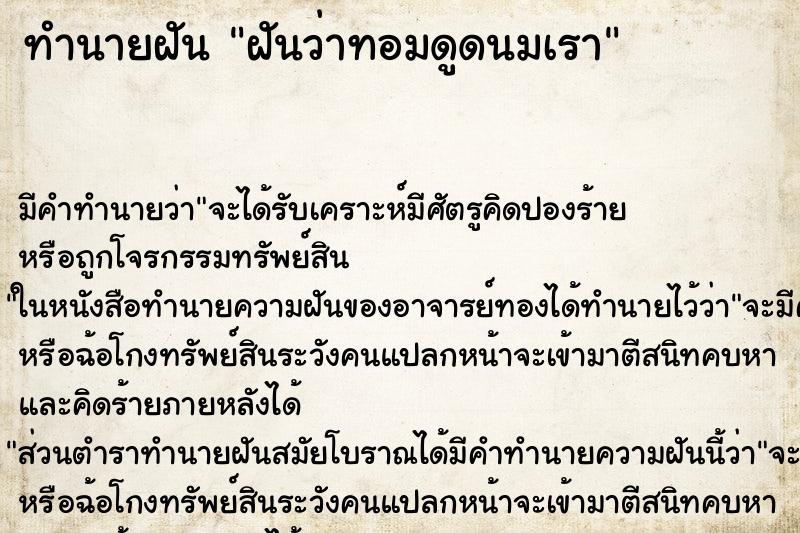 ทำนายฝัน ฝันว่าทอมดูดนมเรา ทำนายฝัน ฝันว่าทอมดูดนมเรา