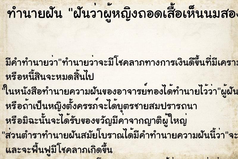 ทำนายฝัน ฝันว่าผู้หญิงถอดเสื้อเห็นนมสองข้าง ตำราโบราณ แม่นที่สุดในโลก