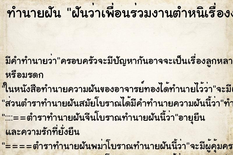ทำนายฝัน ฝันว่าเพื่อนร่วมงานตำหนิเรื่องงานว่าทำงานบกพร่อง ทำนายฝัน ฝันว่าเพื่อนร่วมงานตำหนิเรื่องงานว่าทำงานบกพร่อง