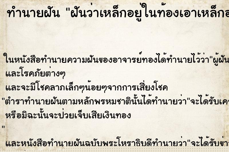 ทำนายฝันทำนายฝันฝันว่าเหล็กอยู่ในท้องเอาเหล็กออกจากท้อง