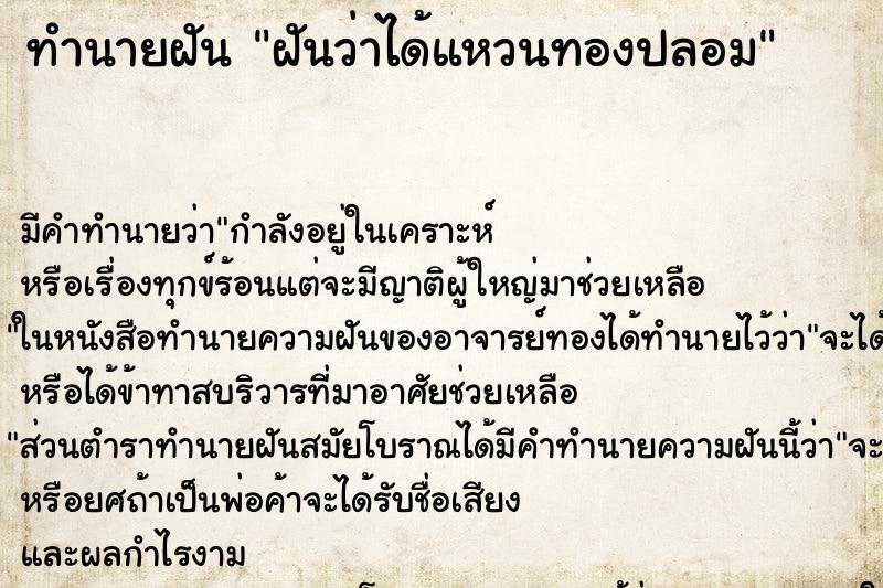 ทำนายฝัน ฝันว่าได้แหวนทองปลอม ทำนายฝัน ฝันว่าได้แหวนทองปลอม