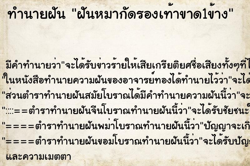 ทำนายฝันทำนายฝันฝันหมากัดรองเท้าขาด1ข้าง