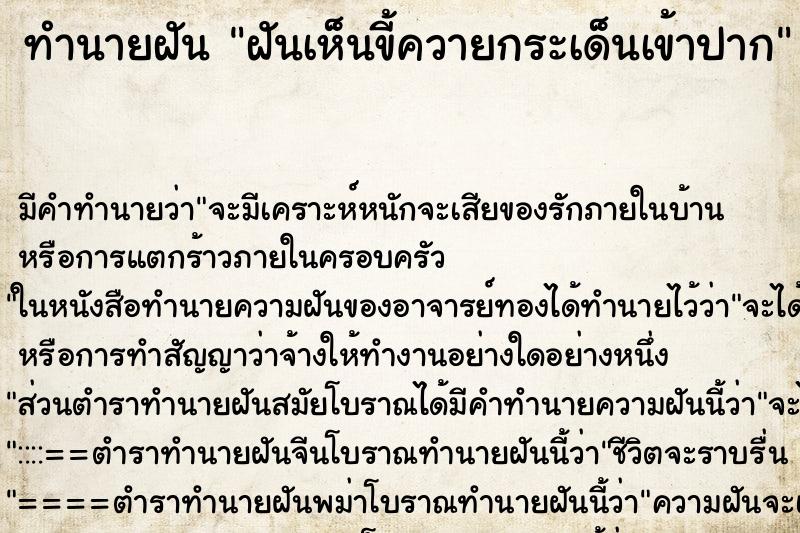 ทำนายฝัน ฝันเห็นขี้ควายกระเด็นเข้าปาก ทำนายฝัน ฝันเห็นขี้ควายกระเด็นเข้าปาก