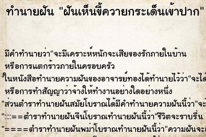 ทำนายฝัน ฝันเห็นขี้ควายกระเด็นเข้าปาก ตำราโบราณ แม่นที่สุดในโลก