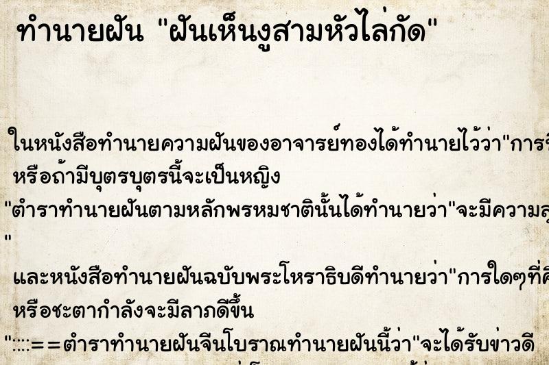 ทำนายฝันทำนายฝันฝันเห็นงูสามหัวไล่กัด