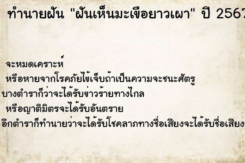 ทำนายฝันฝันเห็นมะเขือยาวเผา ทำนายฝันทำนายฝันฝันเห็นมะเขือยาวเผา