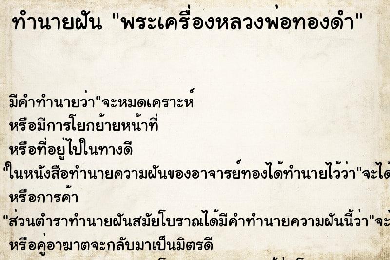 ทำนายฝันทำนายฝันพระเครื่องหลวงพ่อทองดำ
