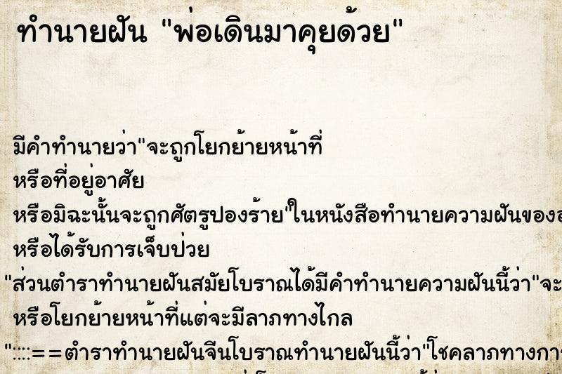 ทำนายฝัน พ่อเดินมาคุยด้วย ทำนายฝัน พ่อเดินมาคุยด้วย