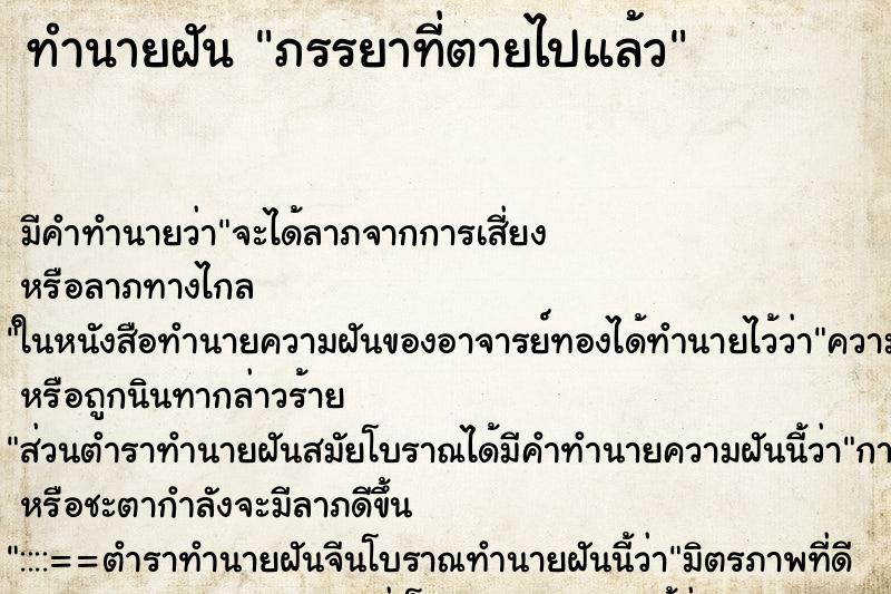 ทำนายฝันภรรยาที่ตายไปแล้ว ทำนายฝันทำนายฝันภรรยาที่ตายไปแล้ว